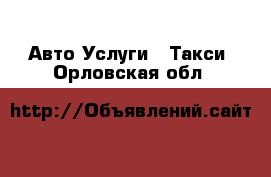 Авто Услуги - Такси. Орловская обл.